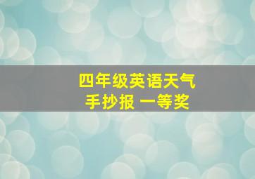 四年级英语天气手抄报 一等奖